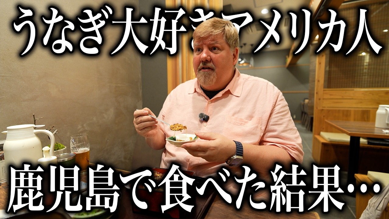 鹿児島は本当にうなぎ日本一なのか？アメリカ人が老舗で食べ比べた結果…＠松重