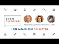 Фармлекторий. Напечатаем себе лекарство.