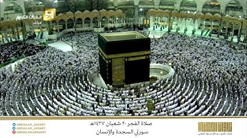 صلاة الفجر 20 شعبان 1437هـ للشيخ عبدالله الجهني | تلاوة جميلة لسورتي السجدة والإنسان