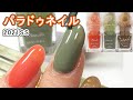 パラドゥネイル2021年春夏新色BR05,OR02,GN01 自爪スウォッチ動画 ParaDo JAPAN NAILS