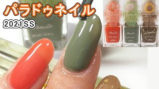 パラドゥネイル2021年春夏新色BR05,OR02,GN01 自爪スウォッチ動画 ParaDo JAPAN NAILS