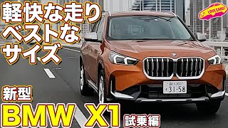 走りもイイ！ BMW X1 xDrive 20i を ラブカーズtv 河口まなぶ が 試乗インプレッション！