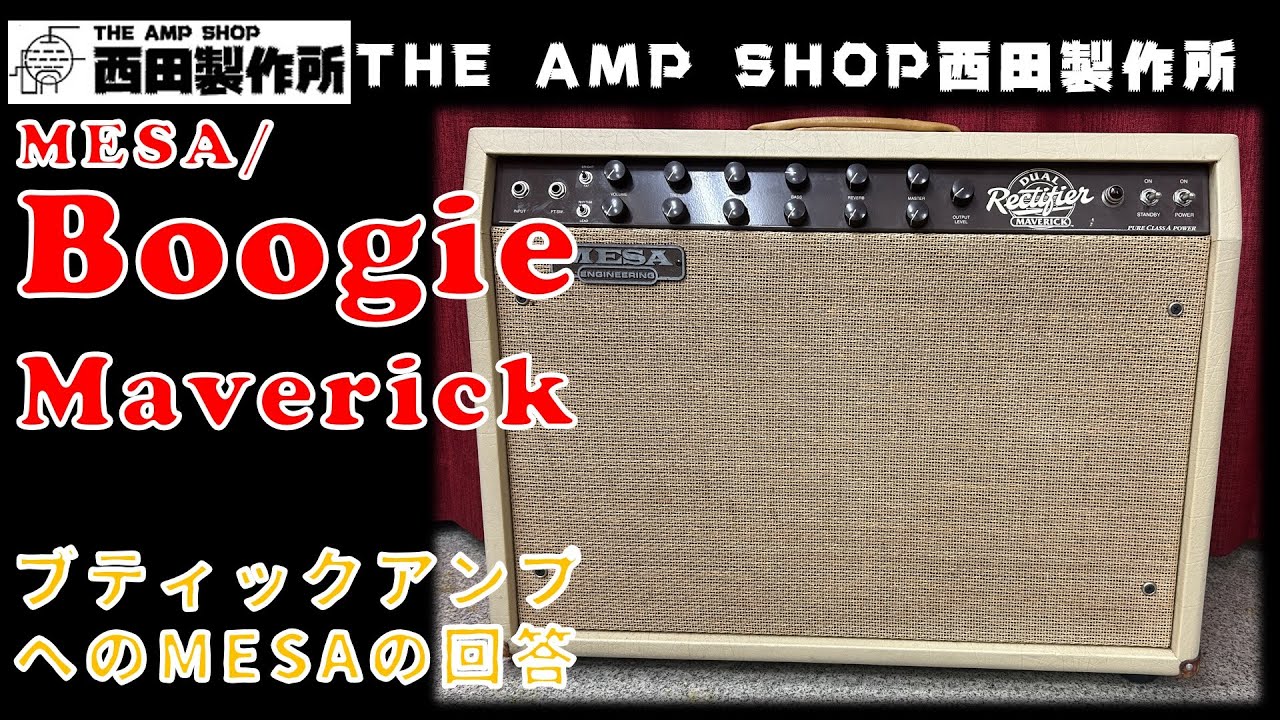 試奏動画～売約済】ブティックアンプに対するMESA/Boogie からの回答 