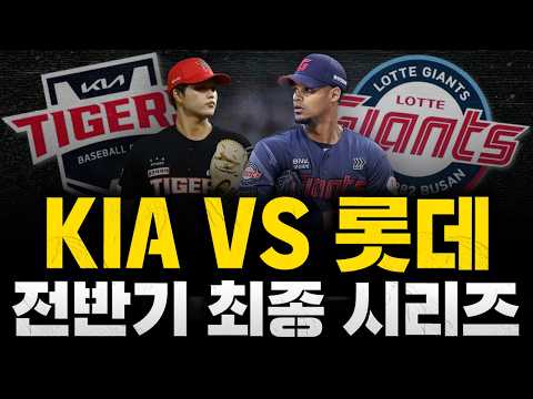 [스클 <strong>LIVE</strong>] 2026 KBO리그 <strong>KIA</strong> 타이거즈 : 롯데 자이언츠 / 2026.07.07 경기 (김태형 vs 로드리게스)