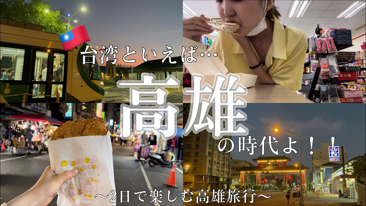 台湾旅行といえば「高雄」の時代だ！🇹🇼旅行初心者にも優しい動画でございますぅ〜｜金欠大学生