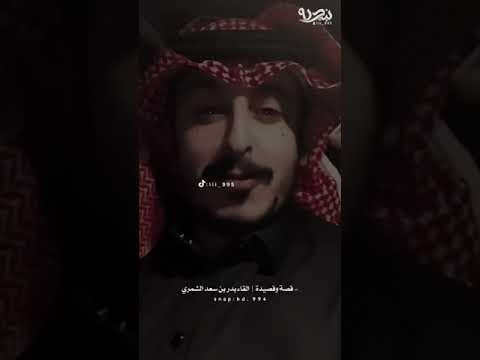 القاء بدر بن سعد الشمري