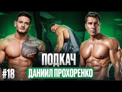 PODKACH #18. Daniil Prokhorenko: The Whole Truth About NBC and Online Business
