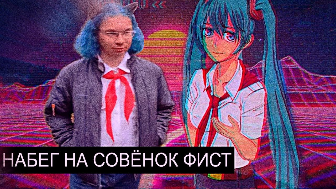 Набег на Совёнок Фест/терпильные итоги