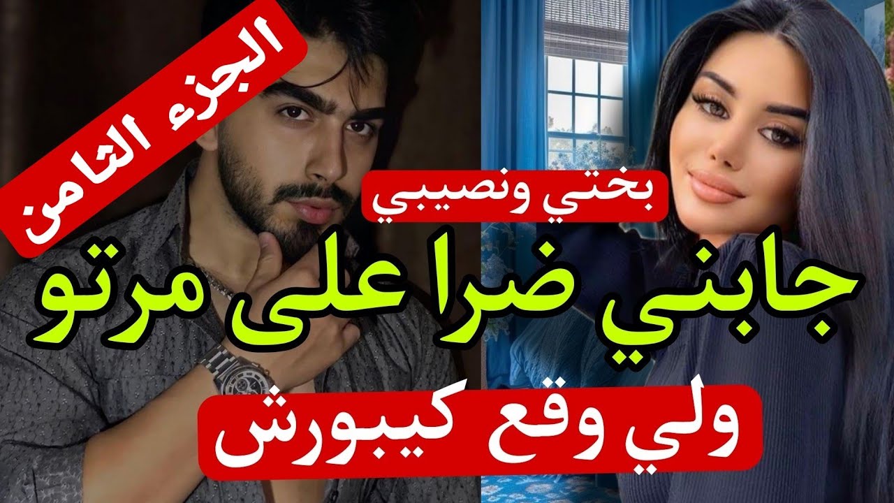 تزوجني بالاجبار وجابني ضرا على مراتو ولي وقع😱