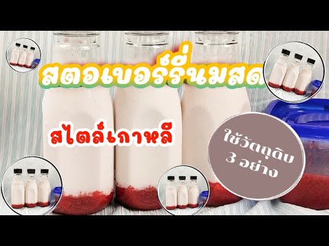 สตอเบอร์รี่นมสด-อร่อยลงตัว