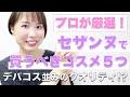プロが厳選！【セザンヌの優秀コスメ５つ】