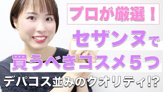 プロが厳選！【セザンヌの優秀コスメ５つ】