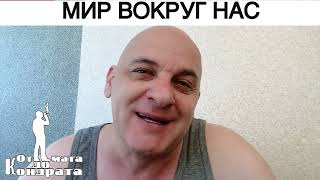 Мир Вокруг Нас