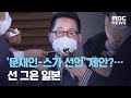 '문재인-스가 선언' 제안?…선 그은 일본 (2020.11.11/뉴스데스크/MBC)