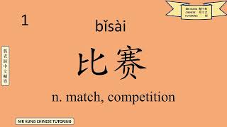 HSK 3 - New Words - Lesson 4 (Elementary Mandarin Chinese: Vocabulary)