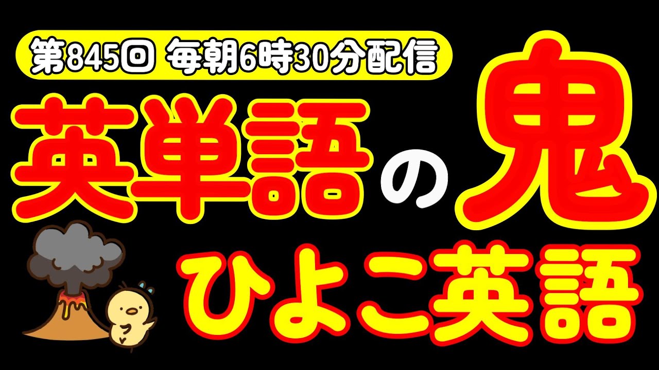 第845回  [英語解説付] 毎日の基礎英語リスニング BES- Basic English Sentence-  [やり直し英語] [TOEIC・英検対策]