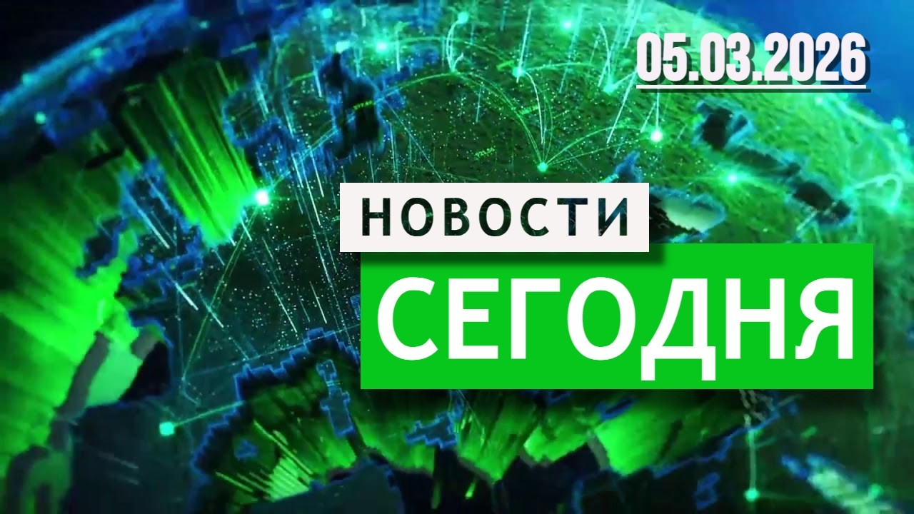 Главные События Дня 05.03.2026 — Срочные Новости. Новости Сегодня