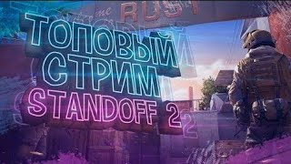 Стрим Standoff 2 Пиар Оценка