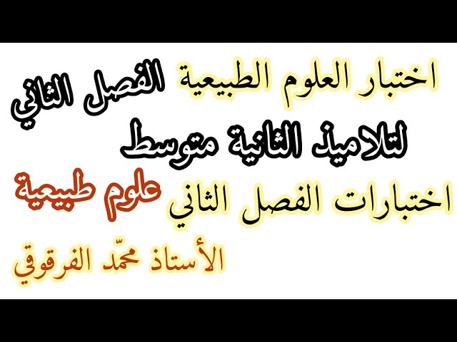 اختبار العلوم الطبيعية الفصل الثاني لتلاميذ الثانية متوسط اختبارات