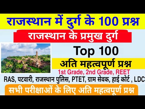 राजस्थान के दुर्ग के टॉप 100 प्रश्न | Rajasthan k Pramukh Durg Question |राजस्थान दुर्ग प्रश्नोत्तरी