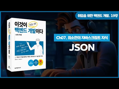 [Backend Development for Employment] Lecture 19. JSON