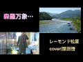 「森羅万象」本歌唱/レーモンド松屋 カバー/原田悟