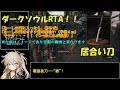 【ダークソウル リマスタード】居合い刀 any% RTA 30:56（IGT 28:25）【春日部つむぎ実況】