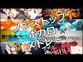 歌い手Ver ノンストップボカロメドレー サビメドレー