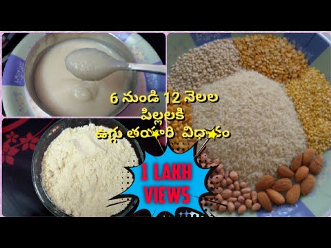 6 నుండి 12 నెలల పిల్లలకి  ఉగ్గు తయారి  విధానం||Homemade cerelac recipe ||weight gain food for babies