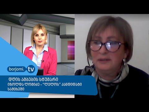 დღის ამბების სტუმარი - იზოლდა ლომიძე, \"ლელოს\" დეპუტატობის კანდიდატი სამცხეში