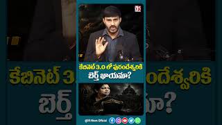 కేబినెట్ 3.O లో పురందేశ్వరికి బెర్త్ ఖాయమా? | Purandeswari Getting a Cabinet Berth in Modi 3.0? | V5