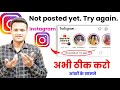 Not posted yet try again instagram reels | How to fix not posted yet try again instagram
