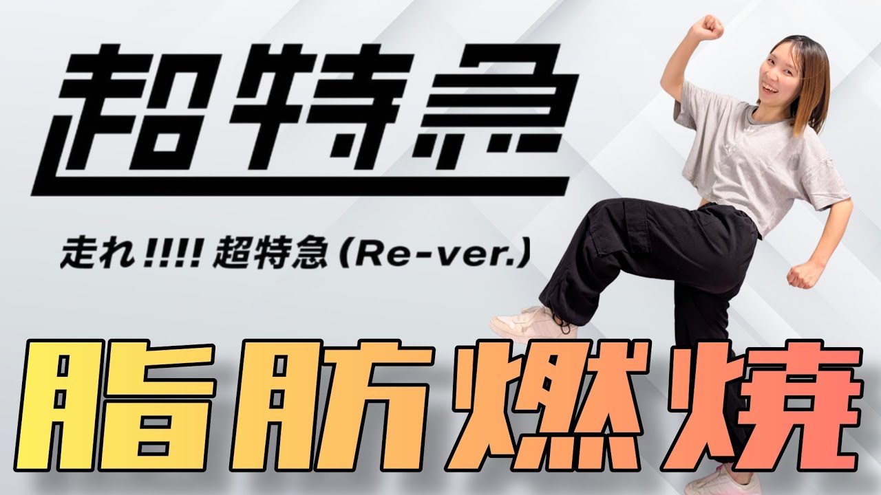 Diet Dance] Sing and dance to burn fat! [Run!!!! Bullet Train