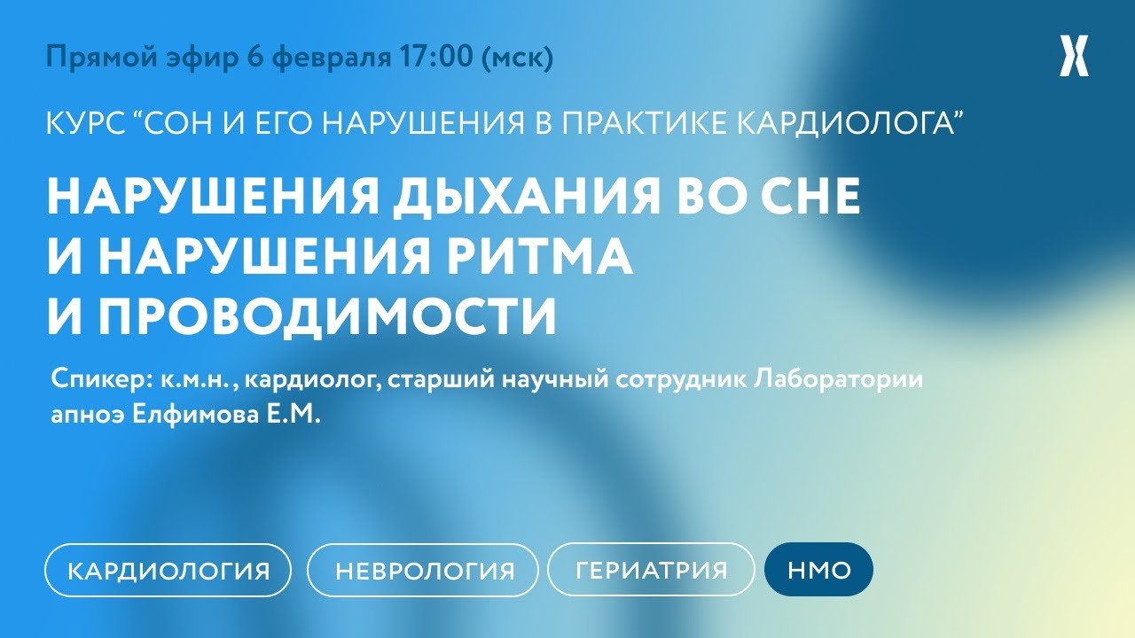 Нарушения дыхания во сне и нарушения ритма и проводимости