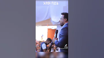 አየው ባይኔ Pastor Kassahun Lemma 