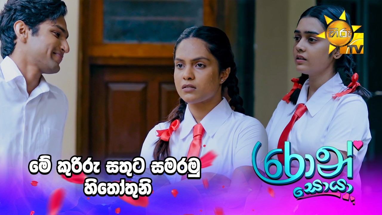 මේ කුරිරු සතුට සමරමු හිතෝතුනි