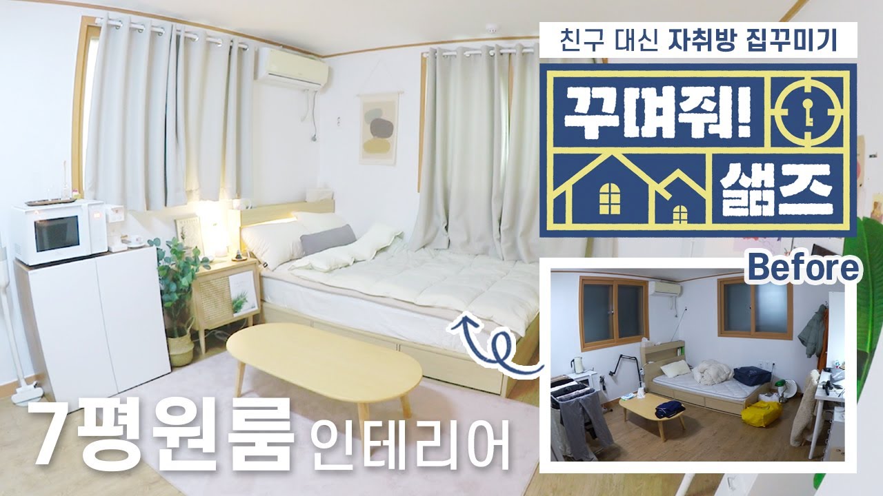 [샒의삶] 꾸며줘 샒즈: 7평 원룸 자취방, 대신 집꾸미기! / 강쥐 집 환골탈태 인테리어 VLOG / 사장님이 쏜다...!