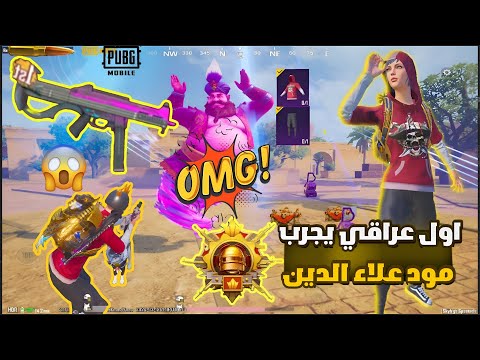 اول عراقي يجرب مود علاء الدين أداه ايباد برو 11 معالج M2 Pubg Mobile 