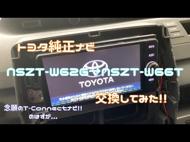 トヨタ純正ナビ NSZT-W66Tを取り付けしてみた！！ - YouTube