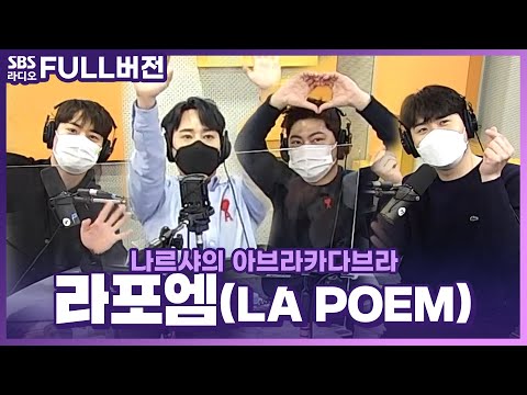 [FULL] 음악종합선물세트를 들고 온 라포엠(<strong>LA</strong> <strong>POEM</strong>)🎁 보는 라디오 | 나르샤의 아브라카다브라 | 201229 (광고, 음악삭제)
