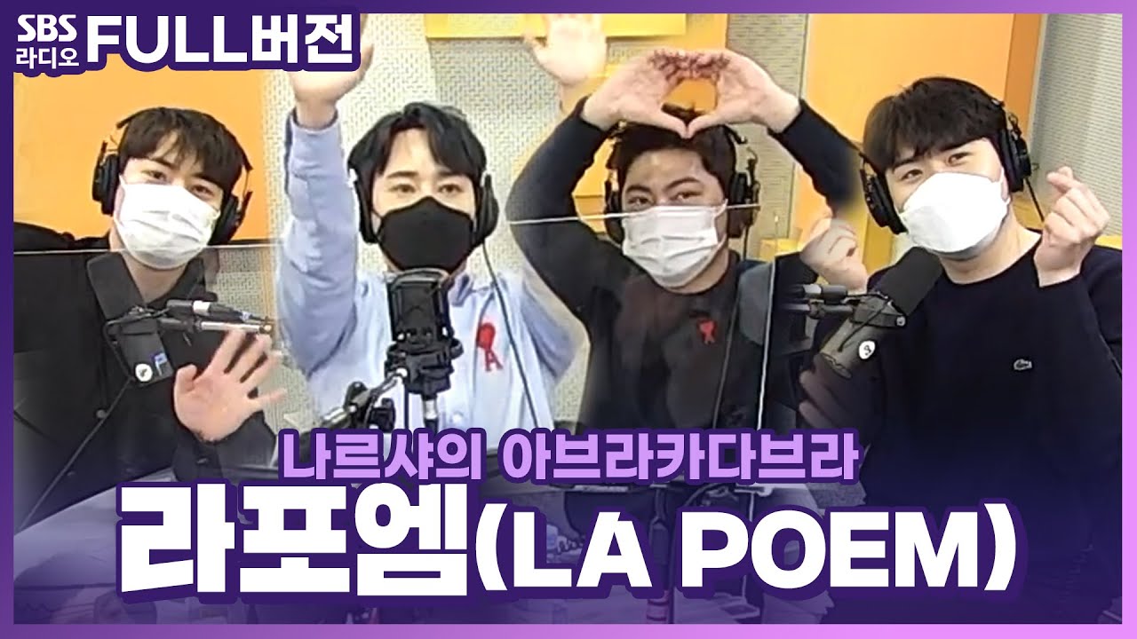 [FULL] 음악종합선물세트를 들고 온 라포엠(LA POEM)🎁 보는 라디오 | 나르샤의 아브라카다브라 | 201229 (광고, 음악삭제)