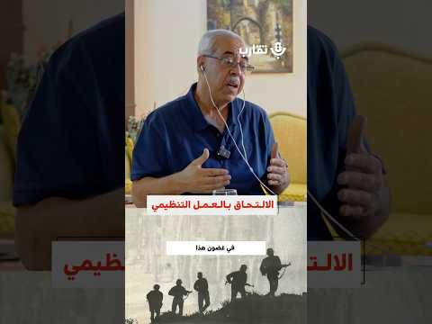 الالتحاق بالعمل التنظيمي ماجد كيالي 188