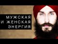 Мужская и женская энергия. Кундалини Йога с Алексеем Владовским