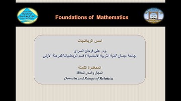 المجال والمدى للعلاقة  Domain and Range of Relation  المحاضرة الثامنة اسس رياضيات