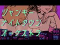 ジャンキーナイトタウンオーケストラ / すりぃ (covered by 黄ノ星つくり)