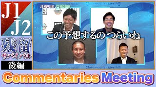【後編】コメンタリーズミーティング｜やべっちスタジアム #46