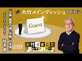理念ナシ…仕切り屋不在…工事遅延…なぜ最悪の事態のまま大阪関西万博は突き進んだか?政治、建築、メディア、財政、歴史の観点から分析【ゲスト:松本創】2025年2月12日(水)大竹まこと 松本創 水谷加奈