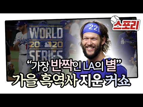 [스포리] &amp;quot;가장 반짝인 LA의 별&amp;quot; 가을 흑역사 지운 <strong>커쇼</strong>