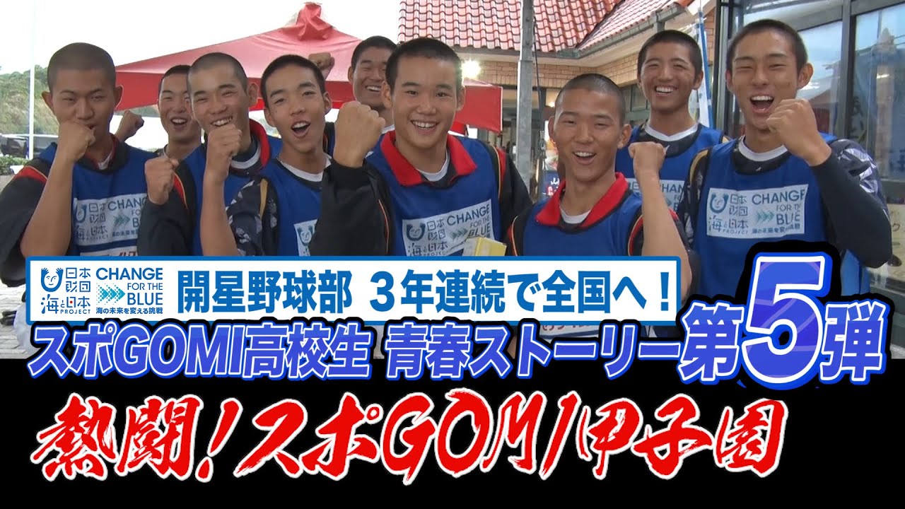 熱闘！スポGOMI甲子園～島根県開星高校　開星野球部が挑むもう一つの甲子園～