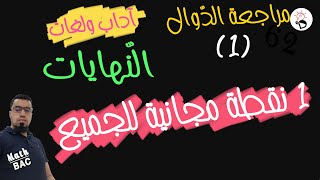 مراجعة الدوال للأدبيين رقم 1 (النّهايات لكثير الحدود)
